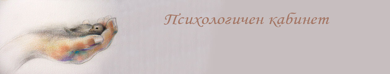 Психологичен кабинет